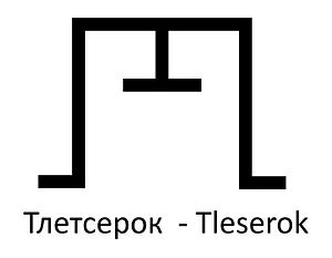 Tletseruk